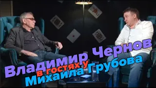 В гостях у Михаила Грубова - Владимир Чернов