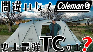 Colemanの常識をぶっ壊してきた！！誰もが待ち望んだツールームのポリコットンテント！ VC ワイド2ルームSTD