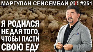 «Я родился не для того, чтобы пасти свою еду»: Маргулан СЕЙСЕМБАЙ – ГИПЕРБОРЕЙ №251. Интервью