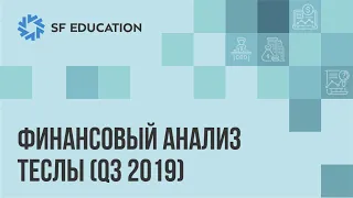 Финансовый анализ Теслы (Q3 2019)