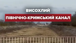 У мережі показали відео зневодненого Північно-Кримського каналу