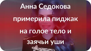 Анна Седокова примерила пиджак на голое тело и заячьи уши
