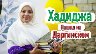 Хадиджа - Ya Allahu (На даргинском) 2021