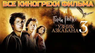 Все киногрехи фильма Гарри Поттер и Узник Азкабана