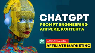 ChatGPT: Введение в Prompt Engineering