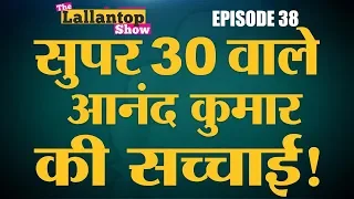 Reality of Super 30 by Anand Kumar, Film by Hrithik Roshan | Super 30 | Lallantop Show | 5 Sep