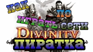 Как играть в divinity original sin по сети на пиратке