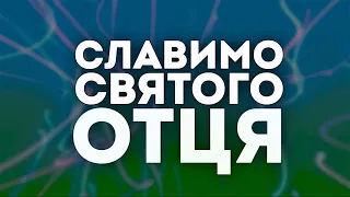 СЛАВИМО СВЯТОГО ОТЦЯ | пісня зі словами |