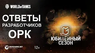 РеСТРИМ: Ответы Разработчиков ( ОРК ) 10 Сезон на Глобальной Карте с Максимом Швахиным