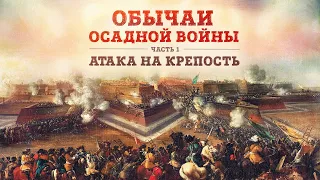 Баир Иринчеев и Борис Мегорский про обычаи осадной войны | Часть 1: Атака на крепость