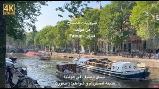 فيروزيات الصباح - فيروز - اغاني فيروز - هولندا Fairouz morning songs - Fairouz - Fairuz - Amsterdam