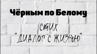 Стих - «Диалог с Жизнью»