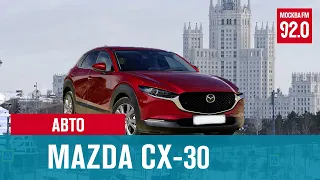 Мазда CX-30 - мнение эксперта - Москва FM