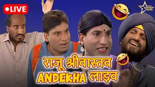 Raju Shrivastav Live Non Stop Comedy | राजू श्रीवास्तव Comedy | Comedy Stars