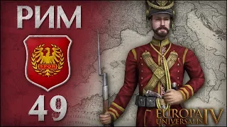 [Europa Universalis IV] Римская Империя. №49