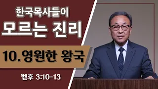 한국목사들이 모르는 진리 [영원한 왕국] (벧후 3:10-13)