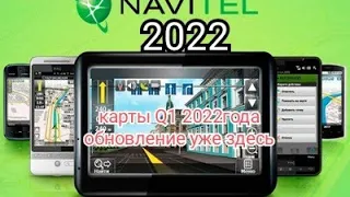 #навител#навигатор#navitel#Новые карты Навител Навигатор Navitel Navigator Q1 2022 от 28.04.2022.