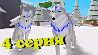 ВОЛКИ 4 Cерия🐺История в Animal Simulator/Roblox