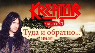 МЕЛОМАНия | KREATOR | часть 5 Туда и обратно ... (1999-2001) биография