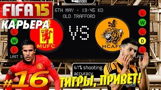 FIFA 15 ✦ КАРЬЕРА ✦ Manchester United [#16] ( ПРИВЕТ, ТИГРЫ ! )
