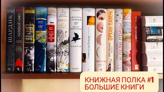 КНИЖНЫЕ ПОЛКИ || БОЛЬШИЕ КНИГИ