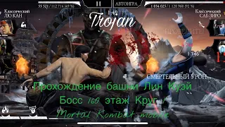 Прохождение башни Лин Куэй Боссы 160 этаж Круг 1 | Mortal Kombat mobile