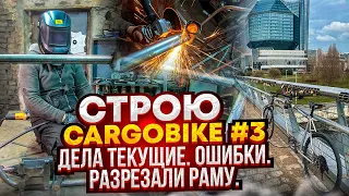 Строю Cargobike #3. Дела текущие. Ошибки. Разрезали раму