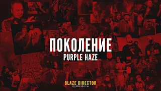 ПОКОЛЕНИЕ PURPLE HAZE | BY BLAZE DIRECTOR