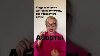 Аборты - когда женщина злится на мужчину, она убивает его детей