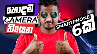 හොදම Camera තියෙන Smartphone 6ක් | Best 6 Smartphone in Camera