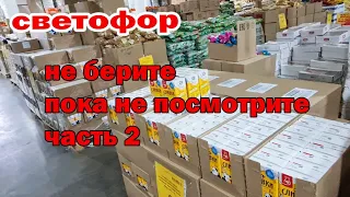 СВЕТОФОР.Не берите пока не посмотрите.Что я покупаю в этом магазине а что больше не куплю.ЧАСТЬ 2