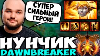 НУН ВЗЯЛ DAWNBREAKER'A В МИД! СУПЕР СИЛЬНЫЙ МИДЕР / NOONE DOTA 2 STREAM