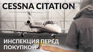 Инспекция Бизнес-Джета перед покупкой. Prebuy Cessna Citation