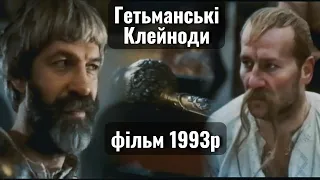 Гетьманські Клейноди (фільм 1993р) | Таємниця славетних скарбів, захоплюючий фільм