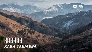 Хава Ташаева - Кавказ | KAVKAZ MUSIC CHECHNYA