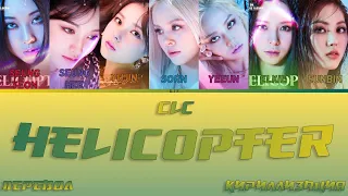 CLC - HELICOPTER [ПЕРЕВОД/КИРИЛЛИЗАЦИЯ/COLOR CODED LYRICS]