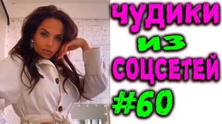 ПРИКОЛЫ 2019 ЛУЧШЕЕ ЧУДИКИ ИЗ СОЦСЕТЕЙ #60😂ЛЮТЫЕ ПРИКОЛЫ РЖАКА ДО СЛЕЗ