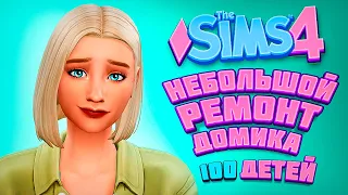 НЕБОЛЬШОЙ РЕМОНТ ДОМИКА - The Sims 4 Челлендж - 100 детей