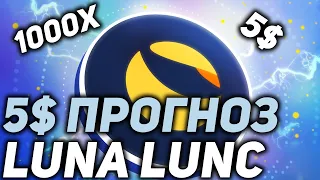 TERRA LUNA (LUNC) БУДЕТ 5$ УЖЕ СКОРО - ПРОГНОЗ LUNA LUNC, ПОЧЕМУ ОНА БУДЕТ 5$?