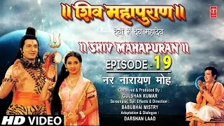 शिव महापुराण Shiv Mahapuran Episode 19, नर नारायण मोह Nar Narayan's devotionI Full Episode