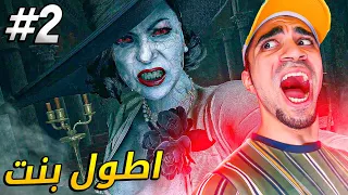 القرية المرعبة #2 : اطول بنت في العالم 😱🔥 - Resident Evil Village