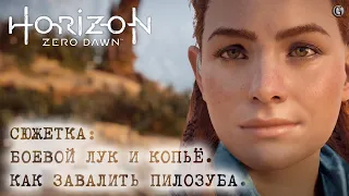 Лампа РПГ 5 Horizon Zero Dawn 6 Быстрое убийство Пилозуба Обкатываем связку Боевой лук и Копьё