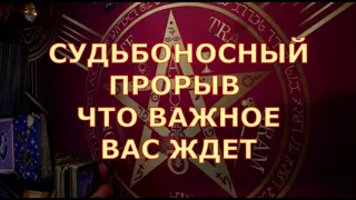 ⚡️ СУДЬБОНОСНЫЙ ПРОРЫВ ЧТО ВАС ЖДЕТ СОВСЕМ СКОРО Таротерапия знаки судьбы #tarot#gadanie#таросегодня