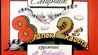 Маршак С.Я. 8 лапок, 2 хвоста