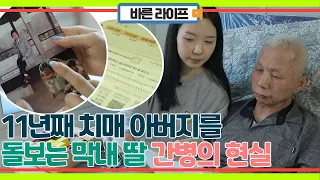 스물아홉 나이에서 11년째 치매 아버지를 돌보는 막내 딸, 치매 환자를 돌보는 가족들의 현실