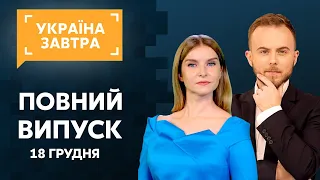 Пенсии, зарплаты медиков и учителей и производство вакцины  // УКРАИНА ЗАВТРА – 18 декабря