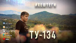 ТУ-134 - Хештеги/ПРЕМЬЕРА 2021