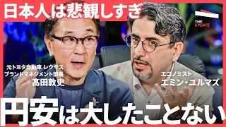 「1ドル＝1.5円と考えれば」企業業績を押し上げる円安は悪か？元トヨタ 高田敦史氏ら、エコノミスト エミン・ユルマズ氏が徹底討論。