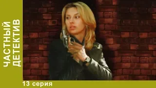 Частный детектив. 13 серия. Детективы. Лучшие Детективы. StarMedia