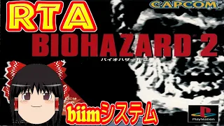 【コメ付き biimシステム】 バイオハザード２ BIOHAZARD2 ゆっくり実況解説RTA 【biim兄貴リスペクト】